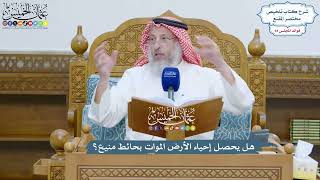 4337 - هل يحصل إحياء الأرض الموات بحائط منيع؟ - عثمان الخميس