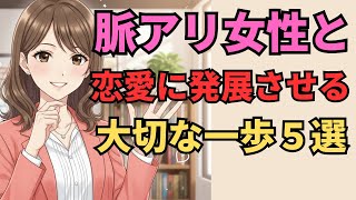 年下女性からの脈ありサインを確実に恋愛に発展させるための次の一歩5選【マナの恋愛心理学】