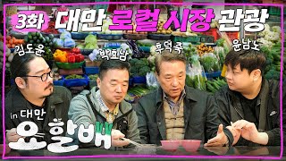 셰프들의 미식 가이드🥄 할배들 따라 드시기만 하면 100% 성공합니다 | ✈️요리하는할배들 in 대만 EP.3