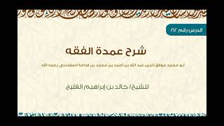 صورة الدرس 162 | شرح عمدة الفقه | كتاب الأيمان | للشيخ خالد الفليج