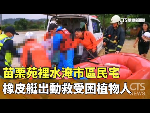 苗栗苑裡水淹市區民宅　橡皮艇出動救受困植物人