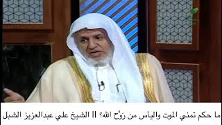 أ.د. علي الشبل | ماحكم تمني الموت واليأس من روح الله؟ image