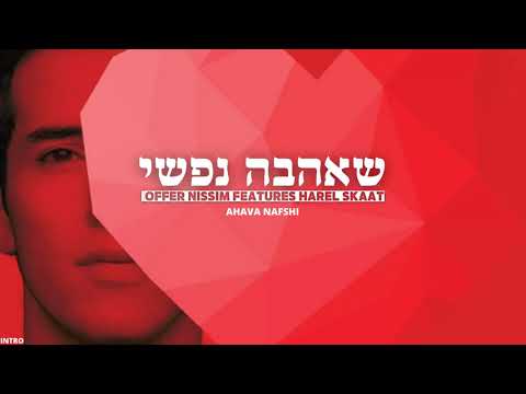 הראל סקעת ועופר ניסים - שאהבה נפשי | Offer Nissim features Harel Skaat - Ahava Nafshi