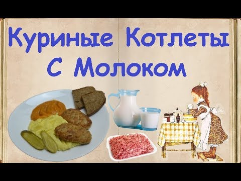 Куриные Котлеты С Молоком / Книга Рецептов / Bon Appetit