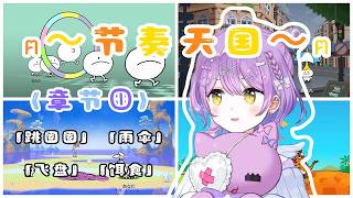【Vspo精華】敲可愛的「人形節拍器」!? 初來乍到《節奏天國》的紫宮Runa~w〈章節①〉【紫宮るな/ぶいすぽ】【節奏天國/リズム天国】【Vtuber中文】