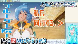 【実況】PSO2NGSやる！【50】