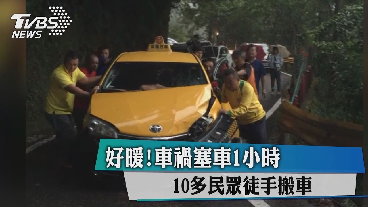 好暖!車禍塞車1小時 10多民眾徒手搬車