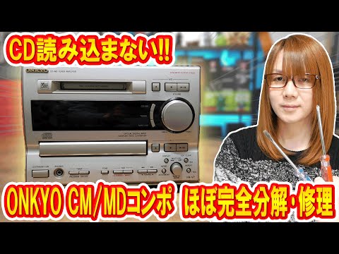 【修理】CD読込み不良!!ほぼ全分解でONKYOミニコンポ分解･修理 FR-V7【ジャンク】