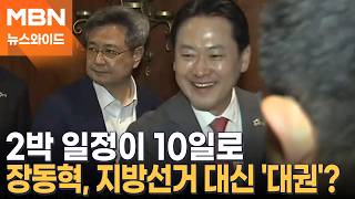 지선 앞두고 자리 비운 장동혁, 대권 발판 위한 방미였나? [뉴스와이드]