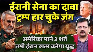 Download lagu Breaking | ईरानी सेना का दावा ट्रम्प हार चुके जंग | अमेरिका माने 3 शर्त तभी होगी बात | Deepak Sharma mp3