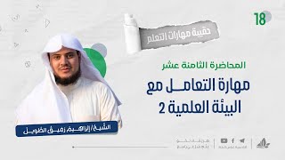 مهارة التعامل مع البيئة العلميّة 2 | حقيبة مهارات التعلم | برنامج التأسيس العلمي image