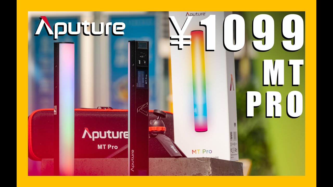 國產燈廠卷起來了！1099都缺貨！愛圖仕Aputure MT PRO上手｜深仔