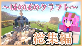 【総集編】のんびり一気見クラフト。
