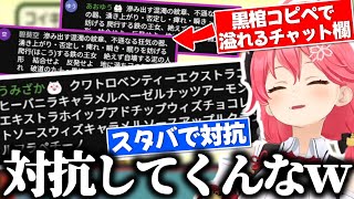 チャット欄が黒棺コピペだらけになる中スタバコピペで対抗するコメントに爆笑するみこち【さくらみこ/ホロライブ切り抜き】