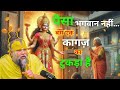 पैसा भगवान नहीं बस एक कागज़ का टुकड़ा �