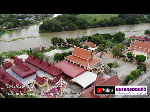 วัดบ้านพาสน์