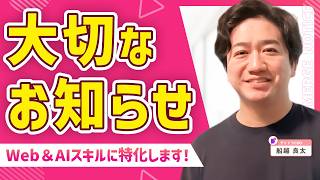 【告知】Webデザイン×AI時代の学び方へ【Webスキルを横断的に学べるチャンネルへ】