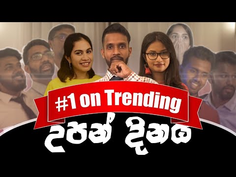 උපන් දිනය​ | Birthday ft. @MeanwhileinSL - Ratta