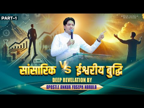 ईश्वरीय v/s सांसारिक बुद्धि (Part - 1) | Deep Revelation by Apostle Ankur Yoseph Narula #sermon