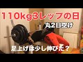40歳からベンチプレスを伸ばしたい!今日は3レップの日です(足の位置をより頭側へしました)