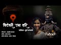 Vitevari Ubha Hari PrashantKadamMusicComposer DurvaJagdale