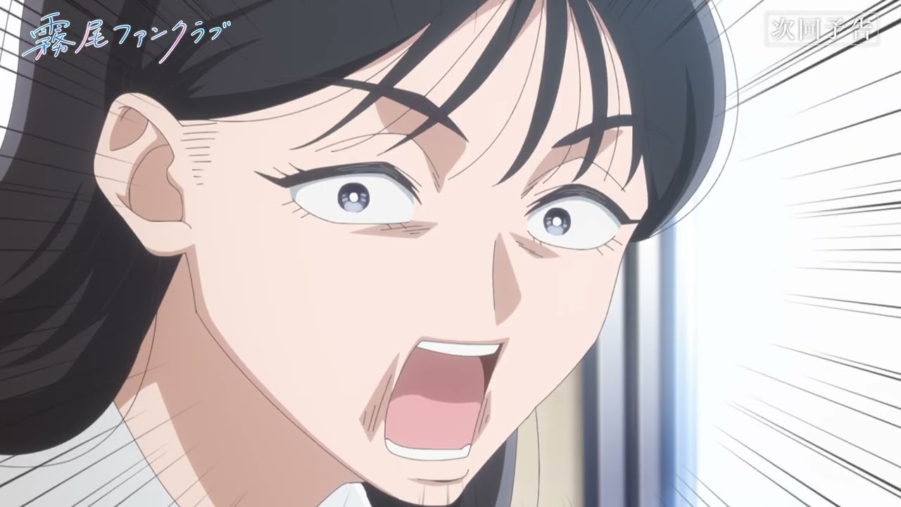 【#霧尾ファンクラブ 】Web予告第2話｜4月9日(木)深夜1時58分よりMBS/TBS系にて全国同時放送！