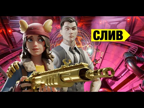 СЛИВ ИВЕНТА 12 СЕЗОНА FORTNITE
