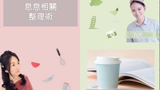 息息相關整理術