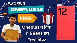 Oneplus 12 unboxing, ₹ 5990 का FREE GIFT मिला