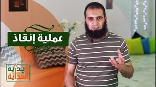 عملية إنقاذ 😳  _ الحلقة السابعة عشر من برنامج ( بداية الهداية )_ م/ علاء حامد image