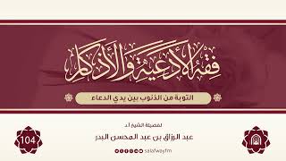104- فقه الأدعية والأذكار - للشيخ عبد الرزاق بن عبد المحسن البدر image