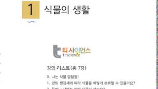 [초등과학 4-2 무료강의] 1. 식물의 생활 0차시 나는 식물 명탐정!