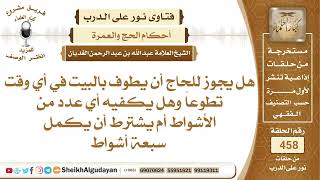 هل يجوز للحاج أن يطوف بالبيت في أي وقت تطوعاً؟الشيخ عبدالله الغديان image