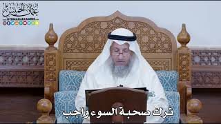 1260 - ترك صحبة السوء واجب - عثمان الخميس