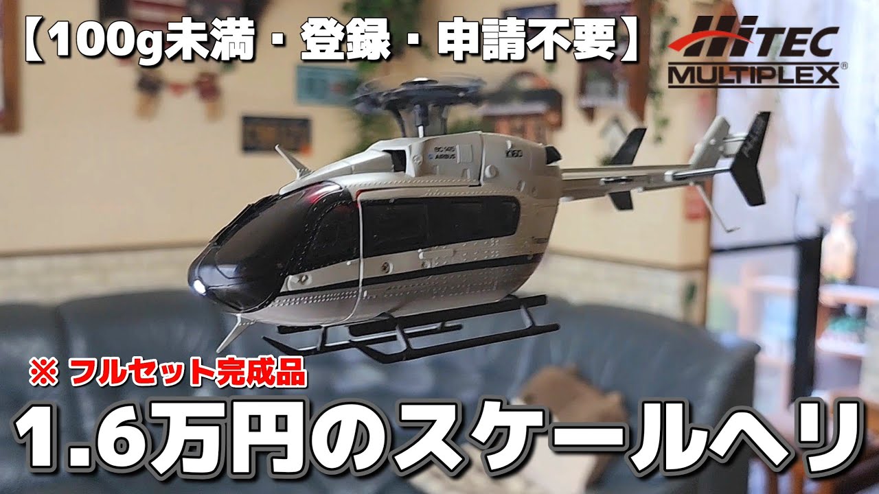 小さくてもヤバい100g未満の高性能ラジコンヘリコプター / HiTEC MULTIPLEX JAPAN レスキューヘリコプター K160 RTF