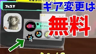 【フェス直前!!】フェスTのメインギア変更は無料らしい