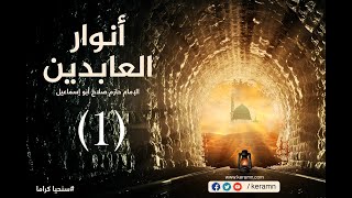 صورة سلسلة | أنوار العابدين