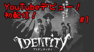 第五人格 実況プレイ 初配信#1