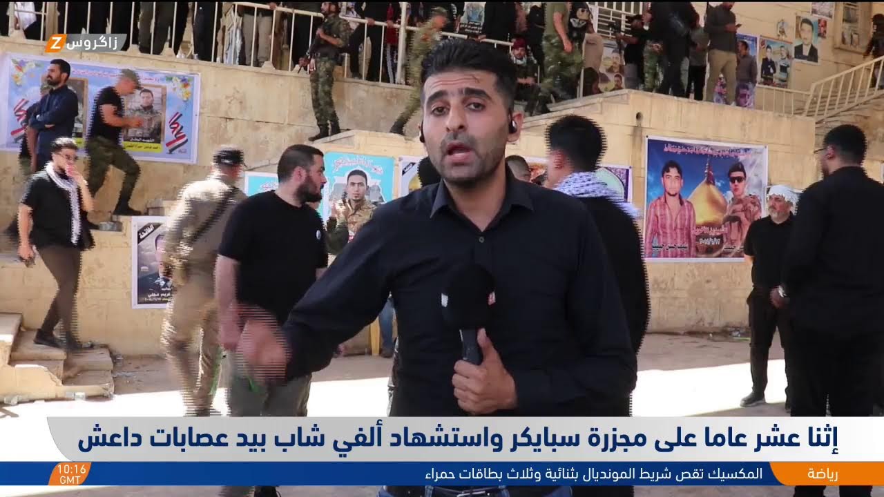 فيديو | إثنا عشر عاما على وقوع مجزرة سبايكر.. المزيد مع مراسل زاكروس
