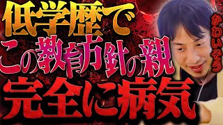 もう限界なので言ってはいけない話をします。この教育方針の低学歴な親は子育てやめた方がいいです【ひろゆき 切り抜き 論破 ひろゆき切り抜き ひろゆきの控え室 中田敦彦 ひろゆきの部屋 毒親 大谷翔平】