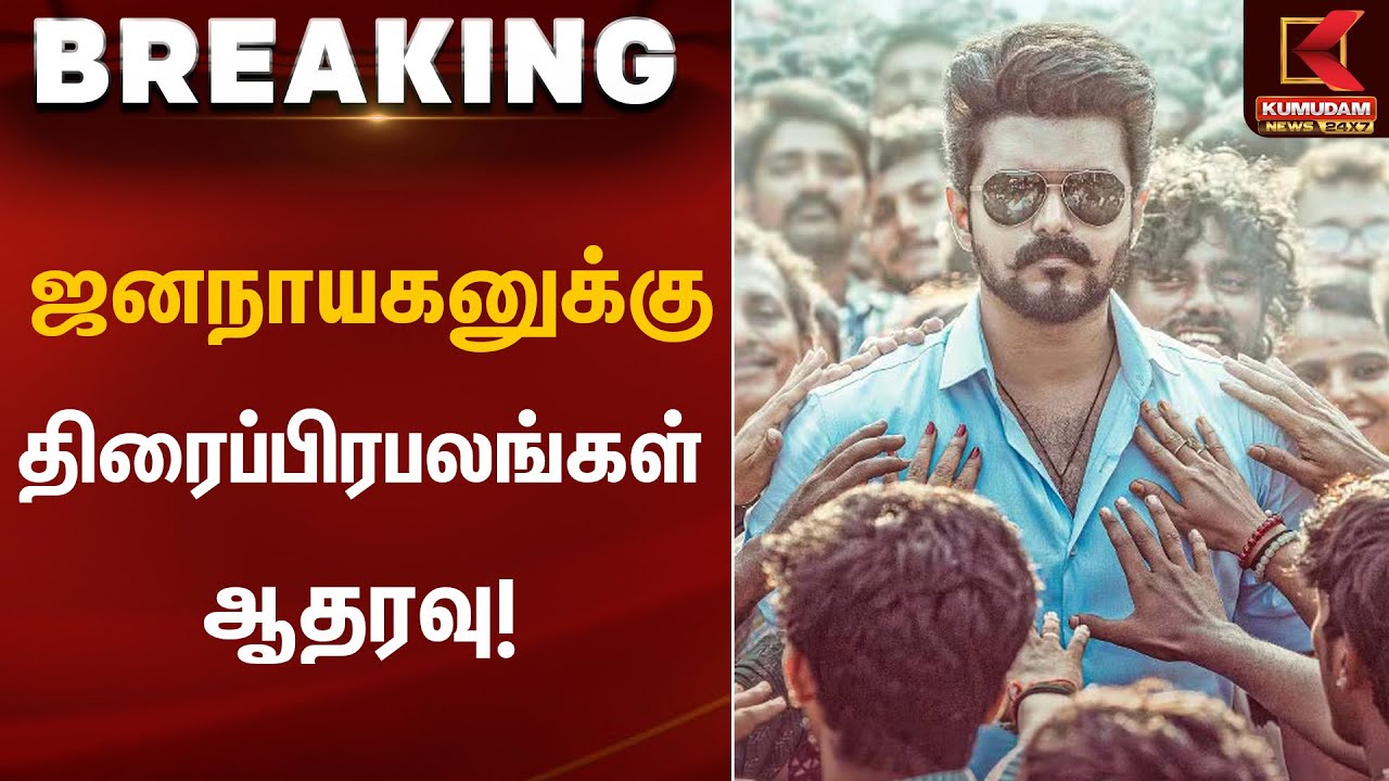 ஜனநாயகனுக்கு திரைப்பிரபலங்கள் ஆதரவு! | Jananayagan Movie | Kumudam News