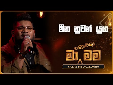 Meena Nuwan Yuga (මීන නුවන් යුග) | Yasas Medagedara | Ma Nowana Mama | TV Derana