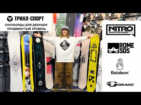 Выбираем женский сноуборд продвинутого уровня 23/24. Рекомендации, фавориты, комплекты