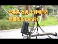 브롬톤에 브롬핏 bromfit 전용 소형배터리