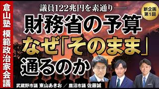 【新企画】倉山塾模範政治家会議 第1回｜なぜ国会は財務省の予算をそのまま通すのか