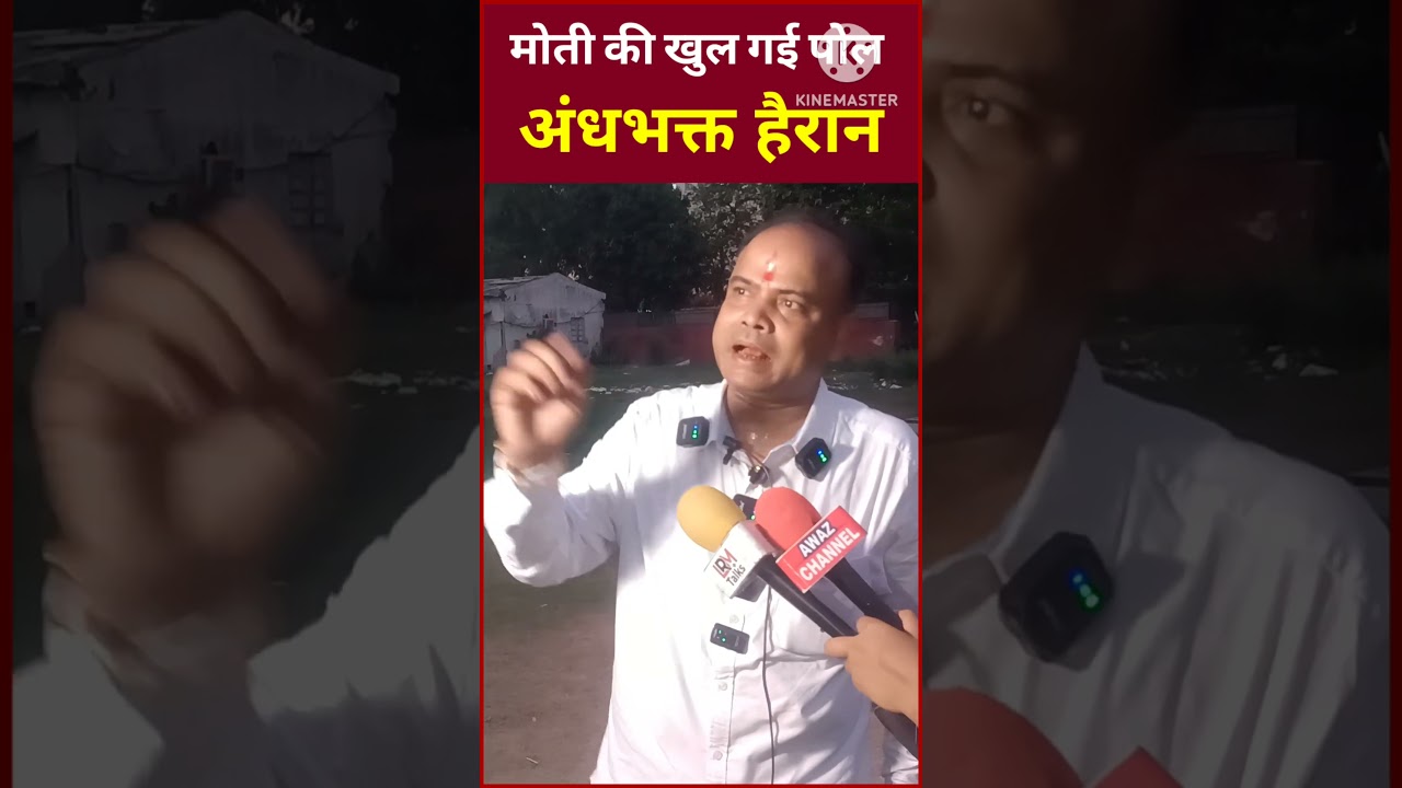 मोदी की खुल गई पोल अंड़भक्त हैरान