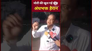 मोदी की खुल गई पोल अंड़भक्त हैरान MQDEFAULT Thumbnail