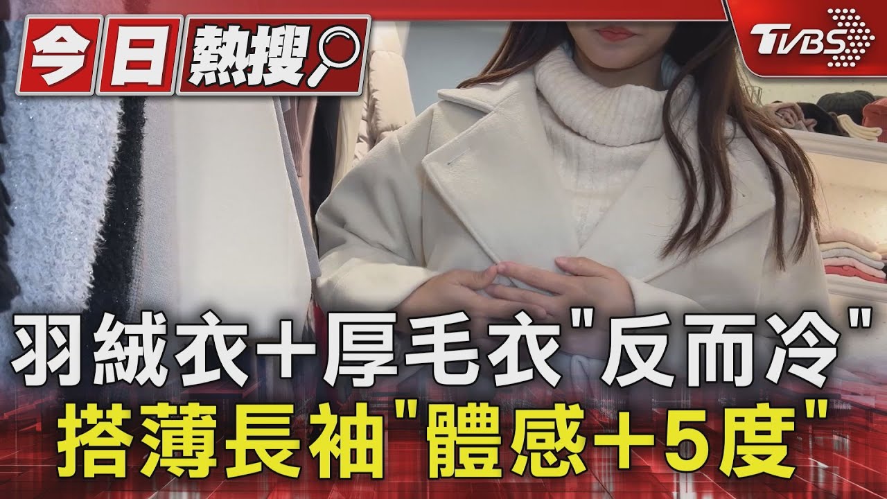 羽絨衣+厚毛衣「反而冷」 搭薄長袖「體感+5度」