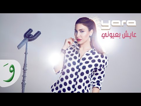 Yara - Ayech Bi Oyouni [Official Music Video] (2014) / يارا - عايش بعيوني
