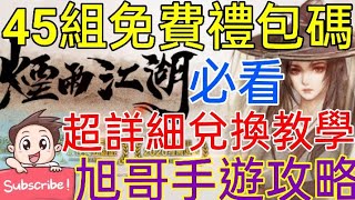 [實況] 煙雨江湖 45組免費禮包碼+詳細兌換教學